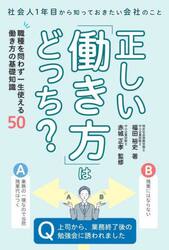 正しい「働き方」はどっち？　社会人１年目から知っておきたい会社のこと　職種を問わず一生使える働き方の基礎知識５０