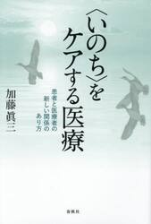 〈いのち〉をケアする医療　患者と医療者の新しい関係のあり方