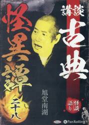 ＣＤ　講談　古典怪異譚　２８
