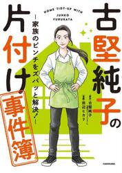 古堅純子の片付け事件簿　家族のピンチをズバッと解決！