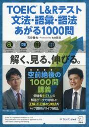 ＴＯＥＩＣ　Ｌ＆Ｒテスト文法・語彙・語法あがる１０００問