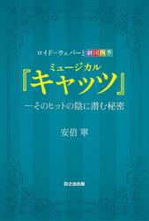 ミュージカル『キャッツ』　そのヒットの陰に潜む秘密　ロイド＝ウェバーと劇団四季