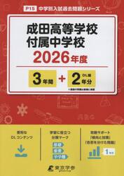 成田高等学校付属中学校　３年間＋２年分