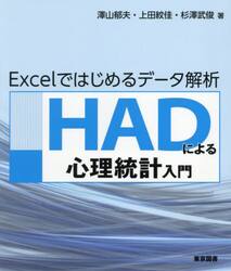ＨＡＤによる心理統計入門　Ｅｘｃｅｌではじめるデータ解析