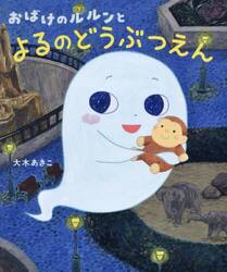 おばけのルルンとよるのどうぶつえん