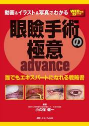 動画＆イラスト＆写真でわかる眼瞼手術の極意ａｄｖａｎｃｅ　誰でもエキスパートになれる戦略書