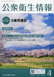 公衆衛生情報　Ｖｏｌ．５５・Ｎｏ．１（２０２５・４）