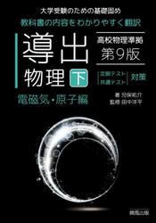導出物理　大学受験のための基礎固め　下