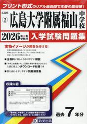’２６　広島大学附属福山中学校