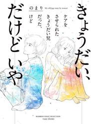きょうだい、だけどいや　ケアをさせられたきょうだい児だった、けど