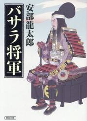 バサラ将軍