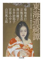 東海道綺譚　時代小説傑作選