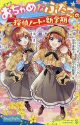 おちゃめなふたごの探偵ノート／新学期