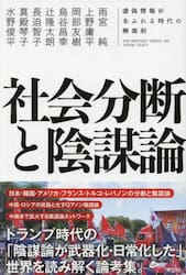 社会分断と陰謀論　虚偽情報があふれる時代の解毒剤
