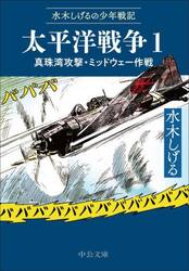 太平洋戦争　水木しげるの少年戦記　１