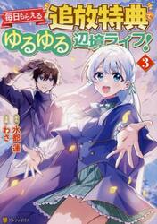 毎日もらえる追放特典でゆるゆる辺境ライフ！　３
