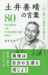 「一汁一菜」で食卓を変える土井善晴の言葉