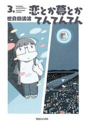恋とか夢とかてんてんてん　３．
