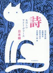 詩　たのしいライト・ヴァース　日本編