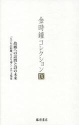 金時鐘コレクション　９