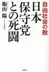 日本保守党との死闘　自由社会の敵