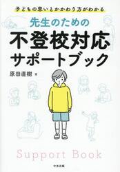 先生のための不登校対応サポートブック　子どもの思いとかかわり方がわかる