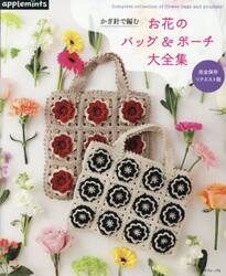 かぎ針で編むお花のバッグ＆ポーチ大全集
