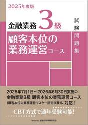 金融業務３級顧客本位の業務運営コース試験問題集　２０２５年度版