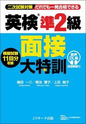 英検準２級面接大特訓　二次試験対策だれでも一発合格できる