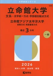 立命館大学　文系−全学統一方式・学部個別配点方式　立命館アジア太平洋大学　前期方式・英語重視方式　２０２６年版