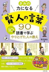 きみの力になる賢人の言葉９０　１０分読書で学ぶやりとげた人の教え