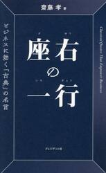 座右の一行　ビジネスに効く「古典」の名言