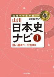 山川日本史ナビ　１