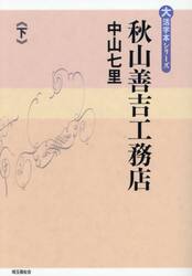 秋山善吉工務店　下