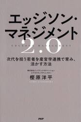 エッジソン・マネジメント２．０　次代を担う若者を産官学連携で育み、活かす方法