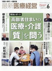 最新医療経営　ＰＨＡＳＥ３　Ｖｏｌ．４９０（２０２５．Ｊｕｎｅ）