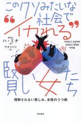 このクソみたいな社会で“イカれる”賢い女たち　理解されない苦しみ、女性のうつ病