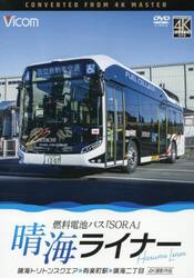 ＤＶＤ　晴海ライナー　燃料電池バス『ＳＯ