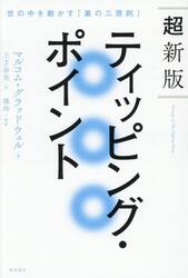 ティッピング・ポイント　世の中を動かす「裏の三原則」