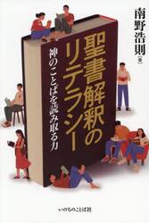 聖書解釈のリテラシー