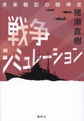 戦争シミュレーション　未来戦記の精神史