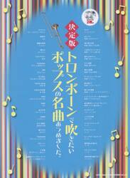 トロンボーンで吹きたいポップスの名曲あつ