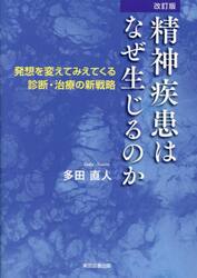 精神疾患はなぜ生じるのか　発想を変えてみえてくる診断・治療の新戦略