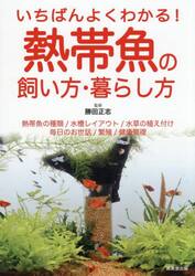 いちばんよくわかる！熱帯魚の飼い方・暮らし方