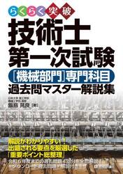 らくらく突破技術士第一次試験〈機械部門〉専門科目過去問マスター解説集
