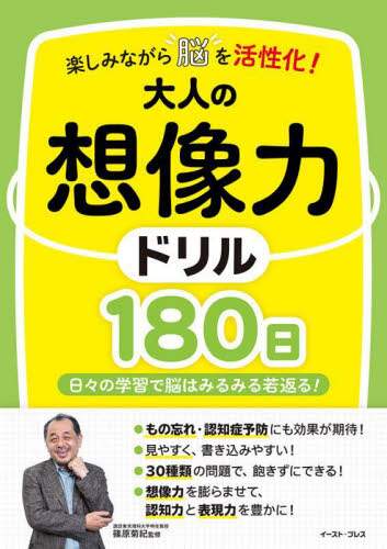 楽しみながら脳を活性化！大人の想像力ドリル180日 日々の