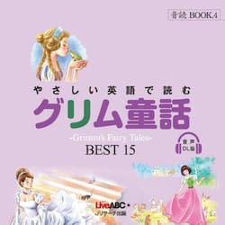 やさしい英語で読むグリム童話　ＢＥＳＴ１５