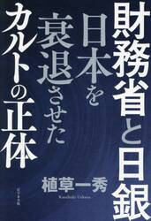 財務省と日銀　日本を衰退させたカルトの正体