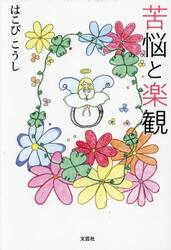 苦悩と楽観