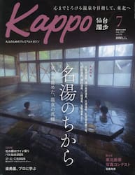 Ｋａｐｐｏ　仙台闊歩　ｖｏｌ．１３６（２０２５Ｊｕｌｙ）
